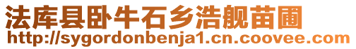 法庫縣臥牛石鄉(xiāng)浩艦苗圃