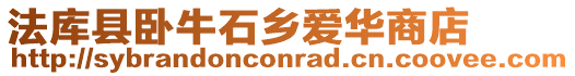 法庫縣臥牛石鄉愛華商店