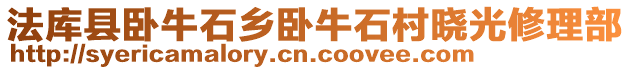 法庫縣臥牛石鄉(xiāng)臥牛石村曉光修理部