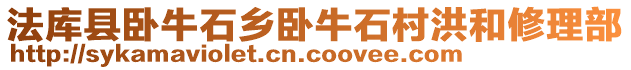 法庫縣臥牛石鄉臥牛石村洪和修理部