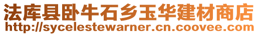 法庫縣臥牛石鄉玉華建材商店