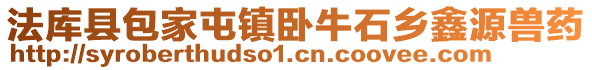法庫縣包家屯鎮臥牛石鄉鑫源獸藥