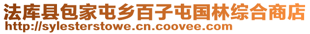 法庫縣包家屯鄉百子屯國林綜合商店