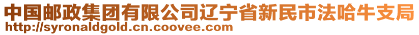 中國郵政集團有限公司遼寧省新民市法哈牛支局
