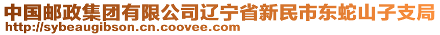 中國郵政集團有限公司遼寧省新民市東蛇山子支局