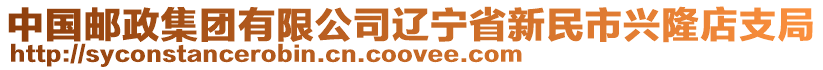 中國(guó)郵政集團(tuán)有限公司遼寧省新民市興隆店支局