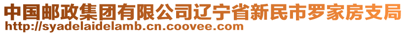 中國(guó)郵政集團(tuán)有限公司遼寧省新民市羅家房支局