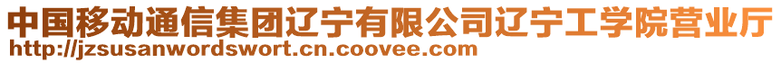 中國移動通信集團遼寧有限公司遼寧工學院營業廳