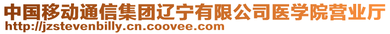 中國移動通信集團遼寧有限公司醫(yī)學(xué)院營業(yè)廳