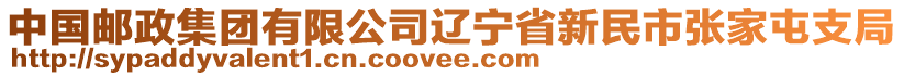 中國郵政集團有限公司遼寧省新民市張家屯支局