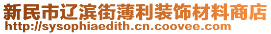 新民市遼濱街薄利裝飾材料商店