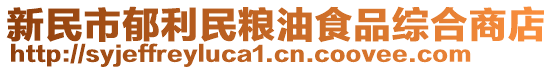 新民市郁利民糧油食品綜合商店