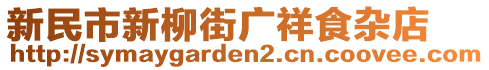 新民市新柳街廣祥食雜店