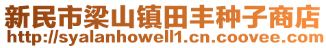 新民市梁山鎮(zhèn)田豐種子商店