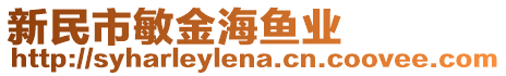新民市敏金海魚業