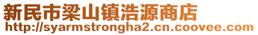 新民市梁山鎮浩源商店