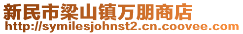 新民市梁山鎮萬朋商店