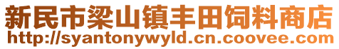 新民市梁山鎮(zhèn)豐田飼料商店