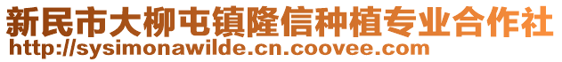 新民市大柳屯鎮(zhèn)隆信種植專業(yè)合作社