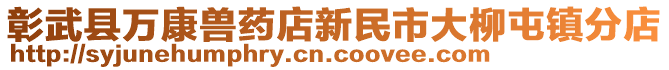 彰武縣萬康獸藥店新民市大柳屯鎮(zhèn)分店