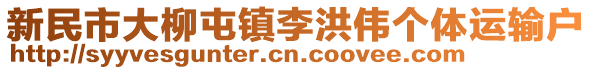 新民市大柳屯鎮(zhèn)李洪偉個(gè)體運(yùn)輸戶