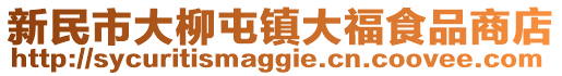 新民市大柳屯鎮大福食品商店