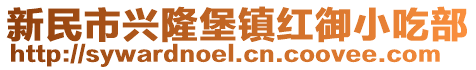 新民市興隆堡鎮(zhèn)紅御小吃部