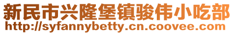 新民市興隆堡鎮(zhèn)駿偉小吃部