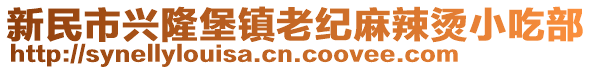 新民市興隆堡鎮(zhèn)老紀(jì)麻辣燙小吃部