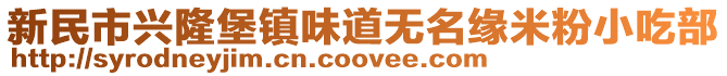 新民市興隆堡鎮味道無名緣米粉小吃部