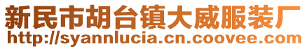 新民市胡臺鎮(zhèn)大威服裝廠