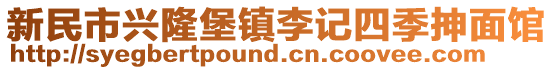 新民市興隆堡鎮(zhèn)李記四季抻面館