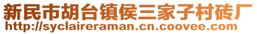 新民市胡臺(tái)鎮(zhèn)侯三家子村磚廠