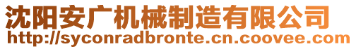 沈陽安廣機械制造有限公司