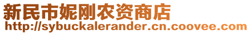 新民市妮剛農(nóng)資商店