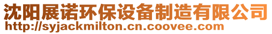 沈陽展諾環(huán)保設(shè)備制造有限公司