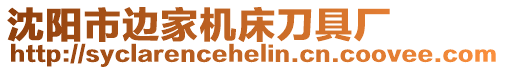 沈陽市邊家機(jī)床刀具廠