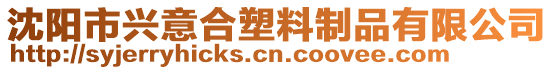 沈陽市興意合塑料制品有限公司