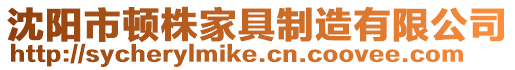 沈陽市頓株家具制造有限公司