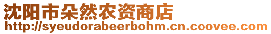 沈陽市朵然農資商店