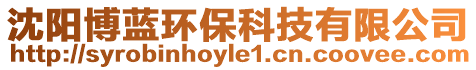 沈陽博藍環(huán)保科技有限公司