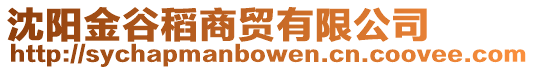 沈陽(yáng)金谷稻商貿(mào)有限公司