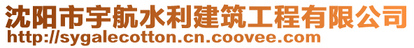 沈陽市宇航水利建筑工程有限公司