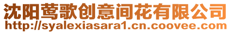 沈陽鶯歌創意間花有限公司