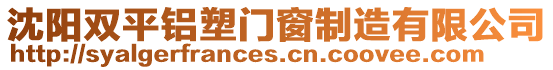 沈陽雙平鋁塑門窗制造有限公司