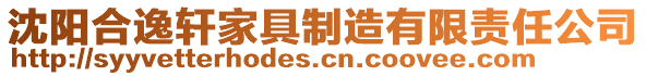 沈陽合逸軒家具制造有限責任公司