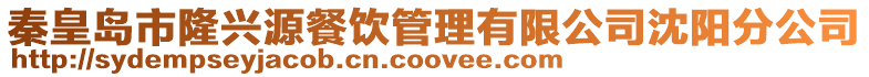 秦皇島市隆興源餐飲管理有限公司沈陽分公司