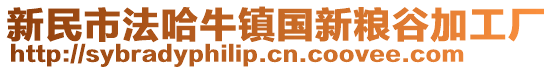 新民市法哈牛鎮(zhèn)國(guó)新糧谷加工廠