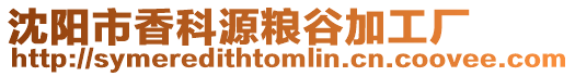 沈陽市香科源糧谷加工廠