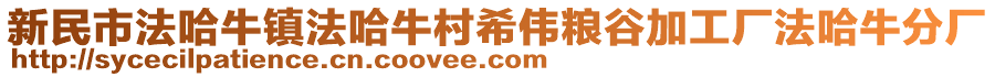 新民市法哈牛鎮(zhèn)法哈牛村希偉糧谷加工廠法哈牛分廠